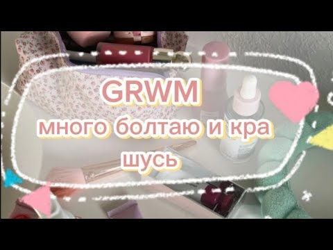 Видео: GRWM:☆собирайся вместе со мной☆||очень много болтаю и крашусь💅