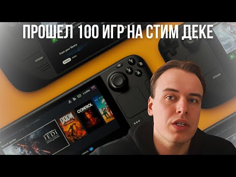 Видео: ПРОШЕЛ 100 ИГР НА STEAM DECK И ВОТ ЧТО ПОНЯЛ...