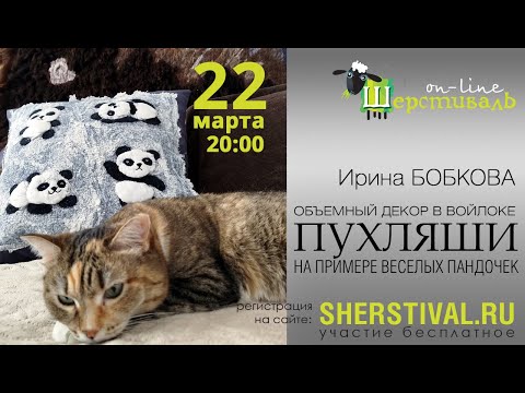 Видео: Ирина Бобкова Объемный декор в войлоке – пухляши, на примере веселых пандочек