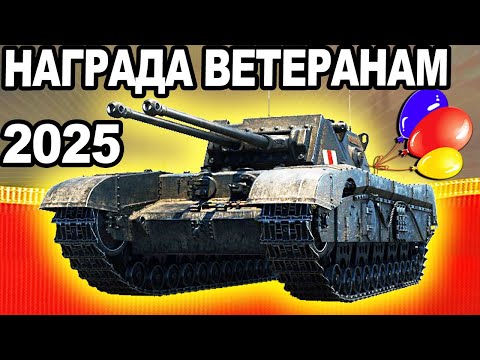 Видео: ОГО! Black Prince II - НАГРАДА ВЕТЕРАНАМ WOT 2025! Первый Обзор!