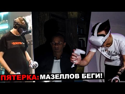 Видео: МАЗЕЛЛОВ И ПЯТЕРКА ИГРАЮТ В ФАЗМАФОБИЮ В VR | МАЗЕЛОВ 5opka Phasmophobia