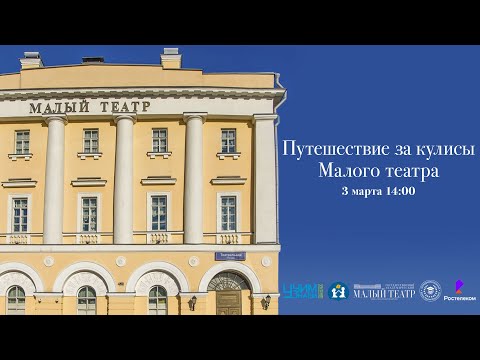 Видео: Онлайн-экскурсия в Малый театр