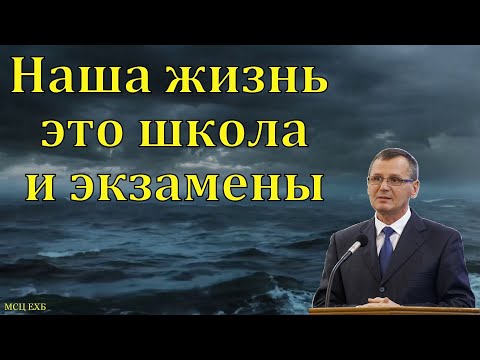 Видео: Наша жизнь - это школа и экзамены. П. Г. Костюченко. МСЦ ЕХБ