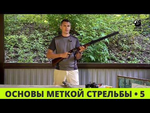 Видео: Основы меткой стрельбы // Выпуск 5