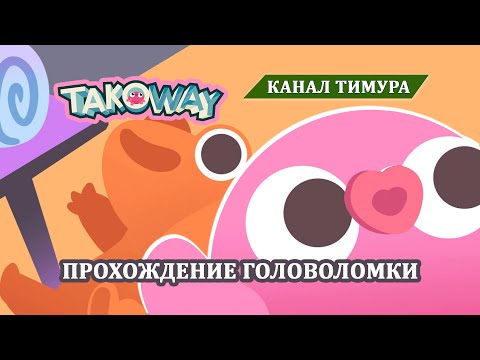 Видео: Takoway / Перспективная 3D-головоломка / Прохождение игры