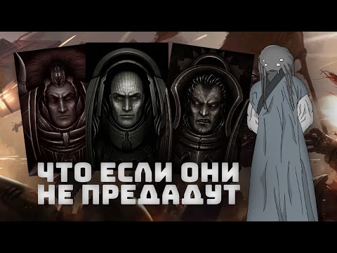 Видео: Что если примархи - предатели останутся лояльными I Warhammer 40000