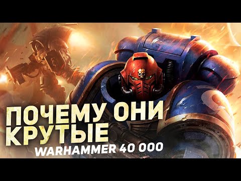Видео: ПОЧЕМУ УЛЬТРАМАРИНЫ КРУТЫЕ в Warhammer 40000