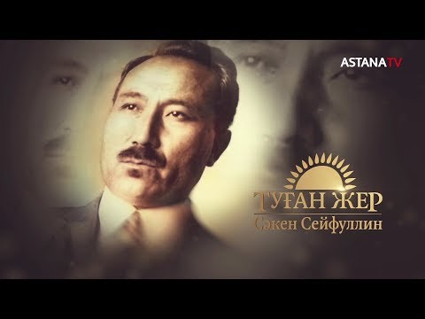 Видео: Туған жер. Сәкен Сейфуллин (2.12.2019)