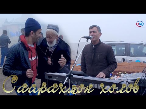 Видео: Сайрахмон холов 2023