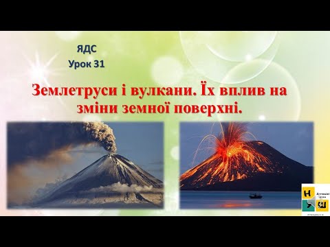 Видео: Урок 31 Землетруси і вулкани  Їх вплив на зміни земної поверхні. ЯДС 4клас