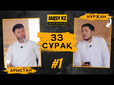 Видео: 33 СҰРАҚ | АРЫСТАН ОСПАНОВ | JAQSY KZ