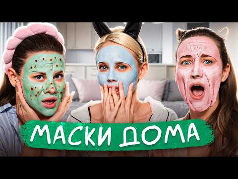 Видео: Проверяем домашние МАСКИ для ЛИЦА — по рецепту ИИ, косметолога и подписчицы