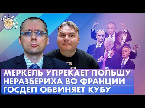 Видео: Неразбериха во Франции, Меркель упрекает Польшу, Госдеп обвиняет Кубу. Обсудим с Борисом Бондаревым