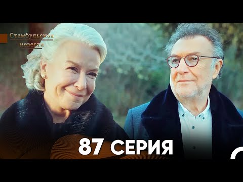 Видео: Стамбульская Невеста 87 Серия (Русский Дубляж)