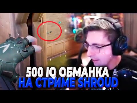 Видео: 500 IQ ОБМАНКА НА СТРИМЕ SHROUD | VALORANT ЛУЧШИЕ МОМЕНТЫ