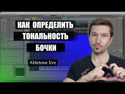 Видео: Как определять тональность KICK (Бочки)