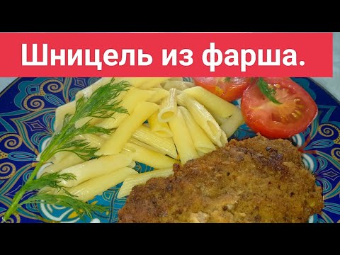 Видео: Шницель из фарша.