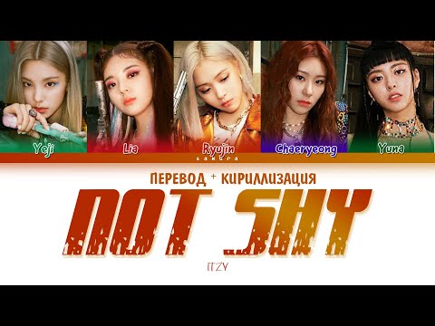 Видео: ITZY - Not Shy (ПЕРЕВОД НА РУССКИЙ И КИРИЛЛИЗАЦИЯ) (COLOR CODED LYRICS)