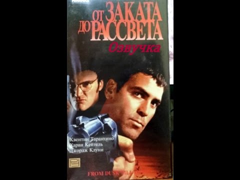 Видео: От заката до рассвета озвучка с кассеты
