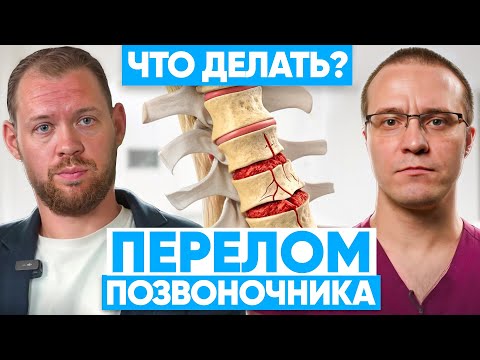 Видео: Вся правда про КОМПРЕССИОННЫЙ перелом позвоночника! Как лечат перелом у взрослых и детей в 2025?