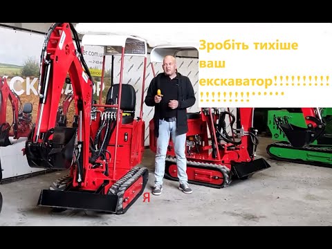 Видео: Зробили тихіше роботу нашого екскаватора МД-3 Мінідігер