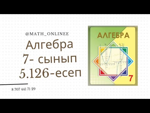 Видео: Алгебра 7 сынып 5.126 есеп Көбейткіштерге жіктеу #алгебра7сынып #алгебра #алгебра7 #7сынып