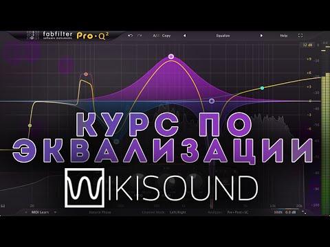 Видео: Курс по эквализации одним видео