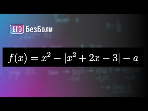 Видео: Два способа решить эту задачу с функцией с модулем | Параметр 1 | mathus.ru #егэ2024
