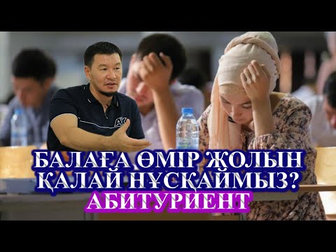 Видео: Балаға өмір жолын қалай нұсқаймыз? Егер алып қосарларыңыз болса, коментарийге жаза өтсеңіздер!