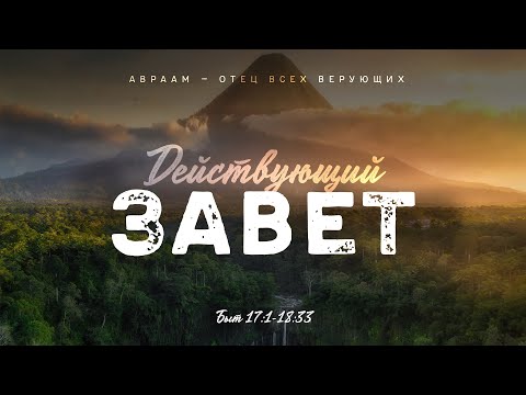 Видео: Бытие: 46. Действующий Завет (Алексей Коломийцев)