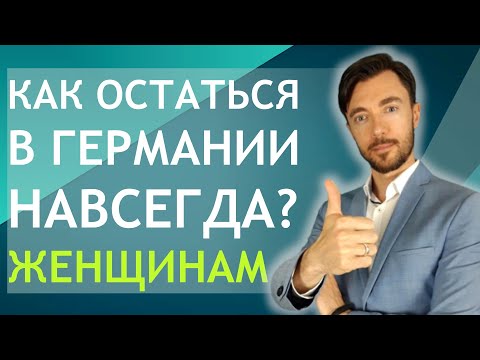 Видео: КАК ОСТАТЬСЯ В ГЕРМАНИИ НАВСЕГДА? ЖЕНЩИНАМ