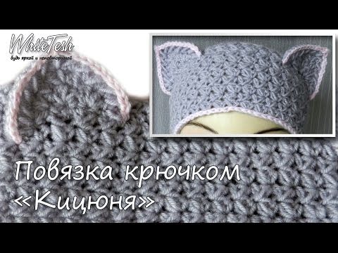 Видео: Повязка крючком "Кицюня". Повязка на голову крючком.