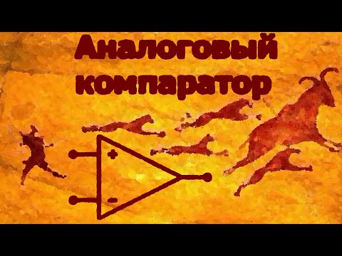 Видео: AVR 41# Аналоговый компаратор