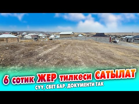 Видео: 6 сотик ЖЕР тилкеси ШАШЫЛЫШ сатылат ~ Суу, свет келген. Документи так Баасы 24 миң доллар