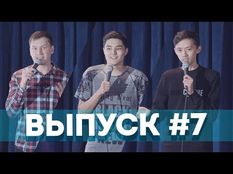 Видео: Stand Up в Казахстане: Подборка ЛУЧШИХ ШУТОК| Выпуск #7