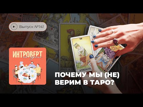 Видео: Интроверт на кухне. Выпуск №141. Почему мы (не) верим в таро?