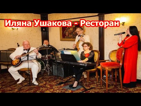 Видео: Иляна Ушакова - Ресторан