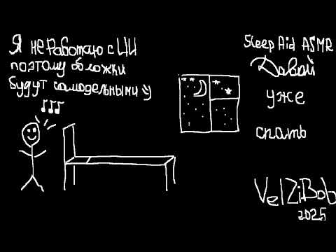 Видео: ASMR [M4F] Давай уже спать.. [Помогу уснуть] [Пение] [Дыхание]