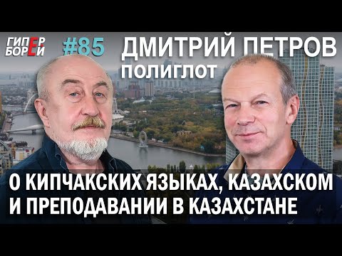 Видео: О кипчакских языках, казахском и преподавании в KZ: ПОЛИГЛОТ Петров – ГИПЕРБОРЕЙ №85. Интервью