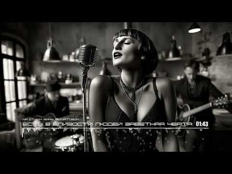 Видео: Есть в Близости Людей Заветная Черта / There Cherished Line Closeness People (Akhmatova Ai Cover)