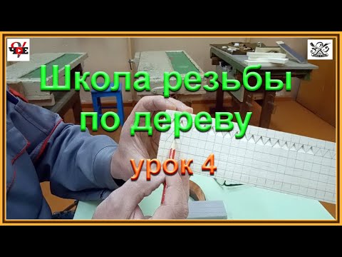 Видео: Школа резьбы по дереву «Юный резчик» урок 4