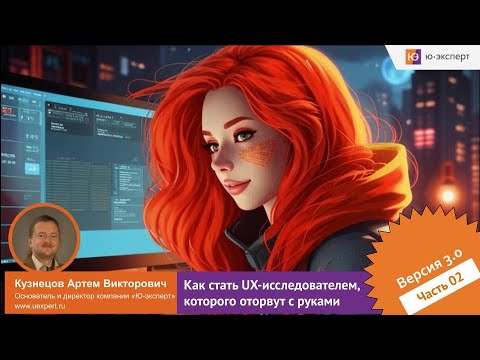 Видео: Вебинар “Как стать UX исследователем, которого оторвут с руками”  Часть 2