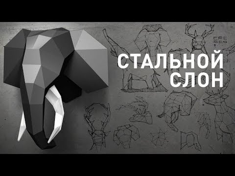 Видео: Стальной слон