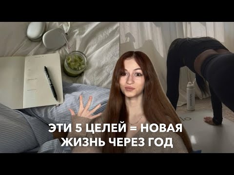 Видео: 5 целей для прорыва в 2025 + примеры шагов к каждой цели / поставь эти цели для роста во всех сферах
