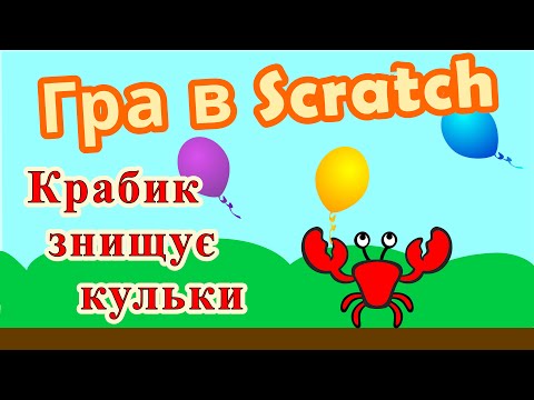 Видео: Гра в Scratch - Крабик знищує кульки