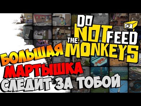 Видео: Do Not Feed the Monkeys ● BEHOLDER НАРКОМАНА ►