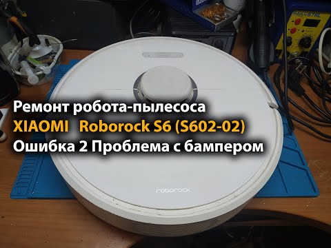Видео: Ремонт робота-пылесоса Roborock S6 (S602-02) Ошибка 2 Проблема с бампером