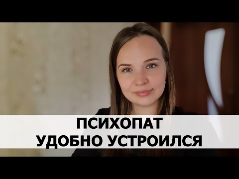 Видео: РЕАЛЬНАЯ ИСТОРИЯ АБЬЮЗА №51 Психопат удобно устроился