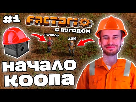 Видео: Заквиель и ПУГОД начали КООП МИР в Factorio | Factorio с Пугодом #1 | Нарезка Заквиеля