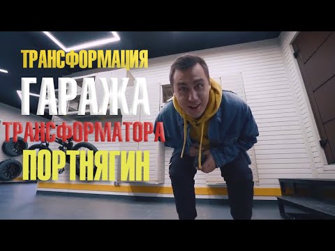 Видео: Трансформация Гаража Трансформатора: Дима Портнягин